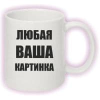 Фотокружка белая ПРЕМИУМ