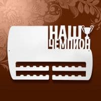 Медальница "Наш чемпион"