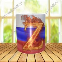 Фотокружка ФЛАГ РОССИИ Z