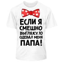 Одевал меня папа