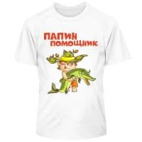 Папин помощник