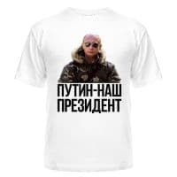 Мужская футболка Наш президент