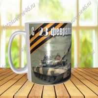 Фотокружка ЗАЩИТНИКУ