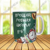 Фотокружка ПРОЩАЙ РОДНАЯ ШКОЛА