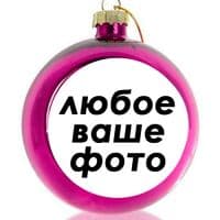 Шар елочный розовый 80мм с вашим фото