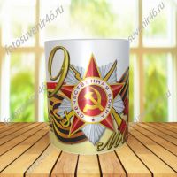 Фотокружка 9 МАЯ