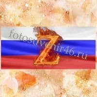 Фотокружка ФЛАГ РОССИИ Z 4
