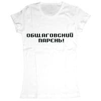 Общаговский парень