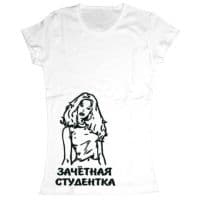 Зачетная студентка