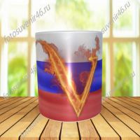 Фотокружка ФЛАГ РОССИИ V