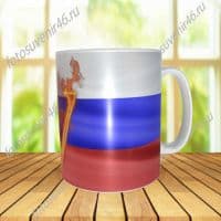 Фотокружка ФЛАГ РОССИИ V 3