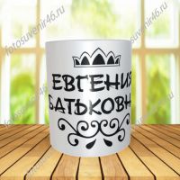 ФОТОКРУЖКА ИМЕННАЯ