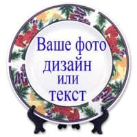 Тарелка d=20 см, каёмка ЯГОДЫ