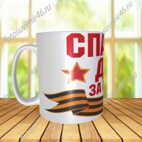 Фотокружка СПАСИБО ДЕДУ ЗА ПОБЕДУ
