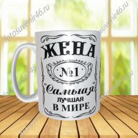 Фотокружка ЖЕНА