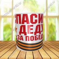 Фотокружка СПАСИБО ДЕДУ ЗА ПОБЕДУ
