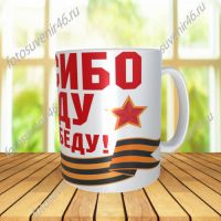 Фотокружка СПАСИБО ДЕДУ ЗА ПОБЕДУ