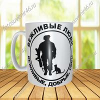 Фотокружка ВЕЖЛИВЫЕ ЛЮДИ