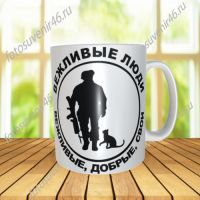 Фотокружка ВЕЖЛИВЫЕ ЛЮДИ 3