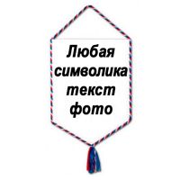 Вымпел 22*15 см пятиугольник, кант триколор