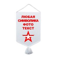 Вымпел 22*15 см пятиугольник, кант белый