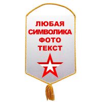 Вымпел 22*15 см пятиугольник, кант золото