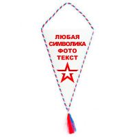 Вымпел треугольник 8*12,5 см, кант триколор