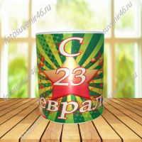 Фотокружка ДЛЯ СОЛДАТА