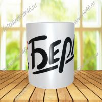 Фотокружка НА БЕРЛИН