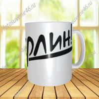 Фотокружка НА БЕРЛИН
