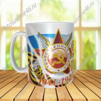 Фотокружка ОТЕЧЕСТВЕННАЯ ВОЙНА