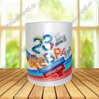 Фотокружка ДЕНЬ 23 ФЕВРАЛЯ