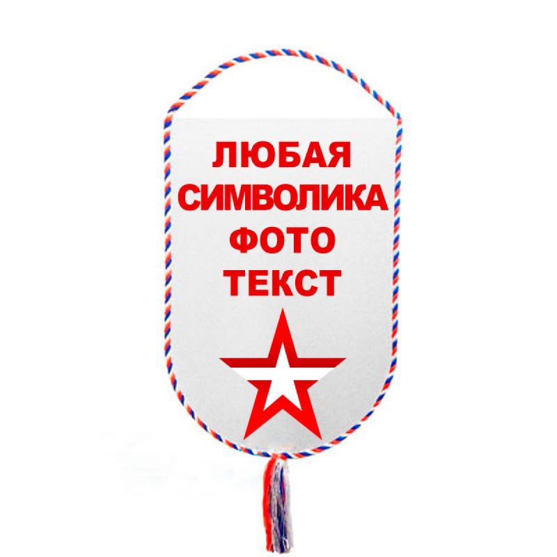вымпел 22*15 см полукруг, кант триколор с фото