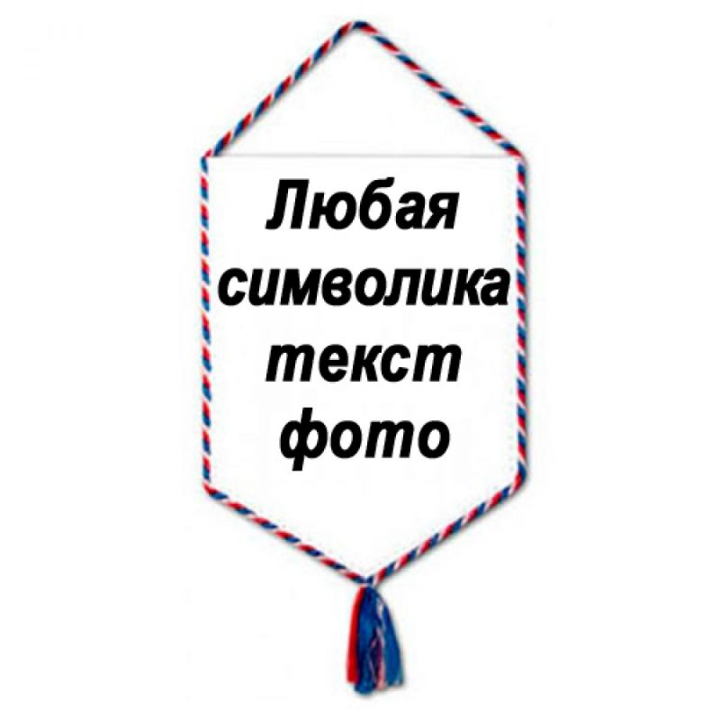 Вымпел 22*15 см пятиугольник, кант триколор с любой символикой