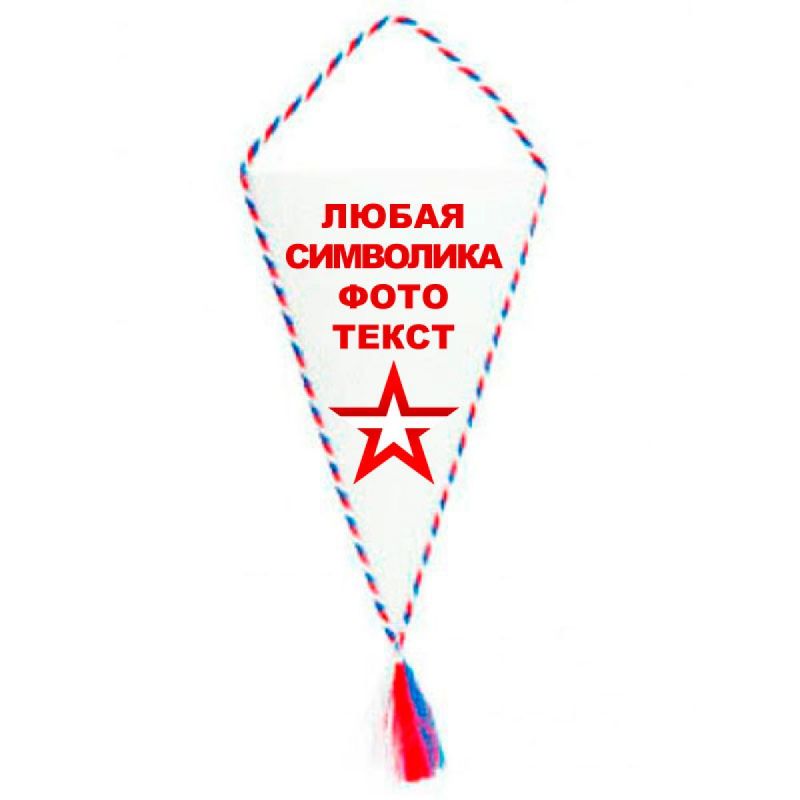 вымпел треугольник 12,5*21 см, кант триколор с фото