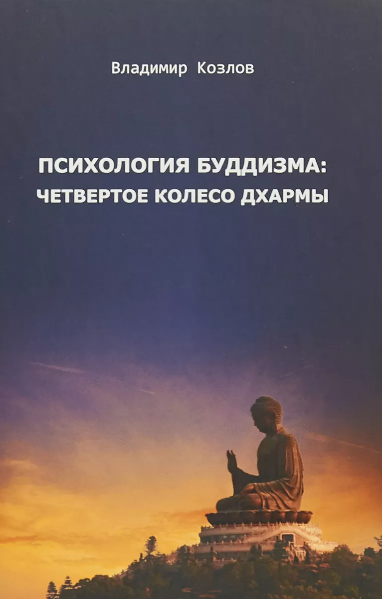 Психология буддизма: четвертое колесо дхармы // Козлов В.В.