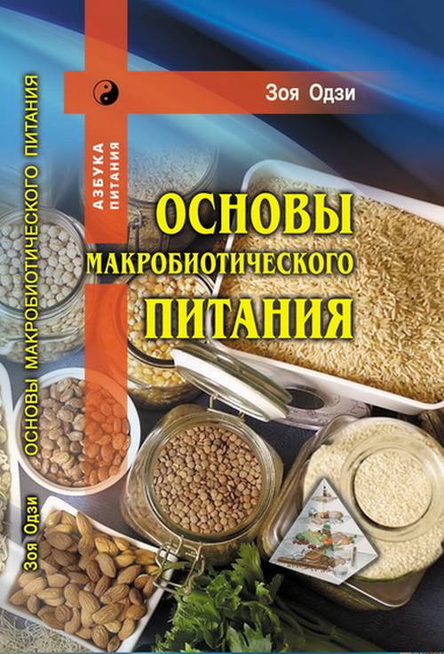 Основы макробиотического питания//Одзи З.