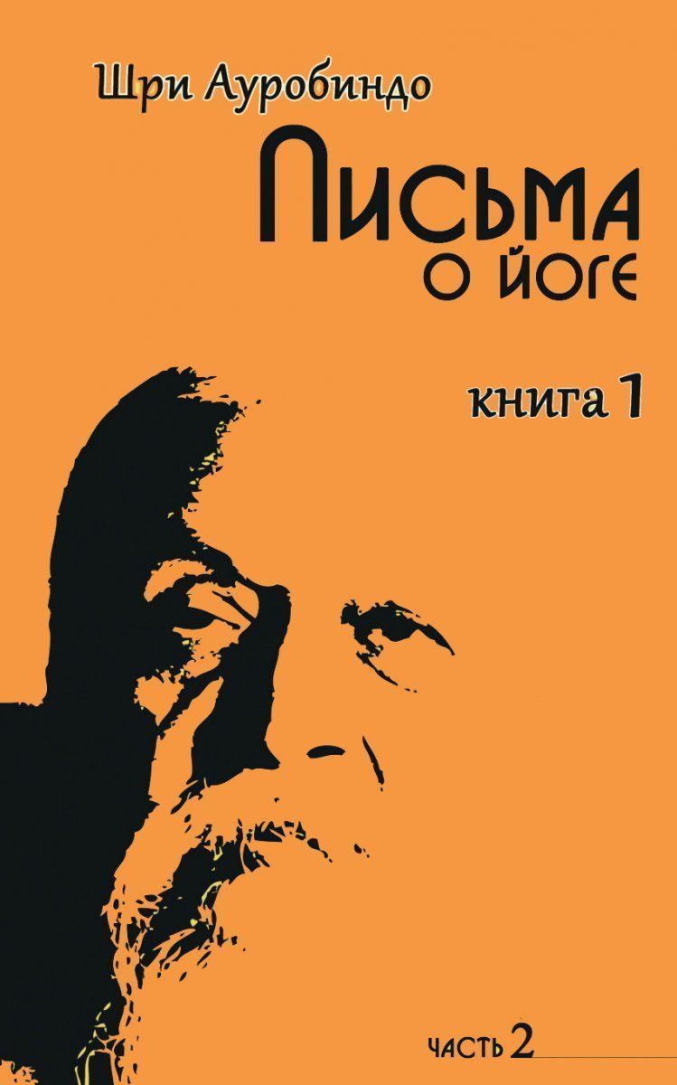 Письма о йоге.Книга 1.Часть 2 // Шри Ауробиндо