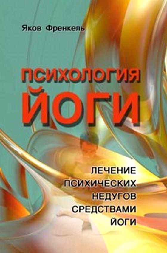 Психология Йоги. Лечение псих. недугов средствами йоги / Френкель Я.