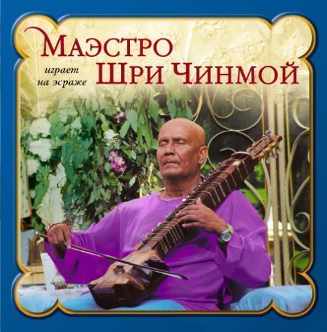 CD Шри Чинмой. Играет на эстрадже