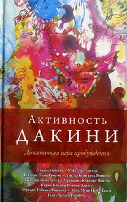 Активность дакини. Динамичная игра пробуждения.Сборник