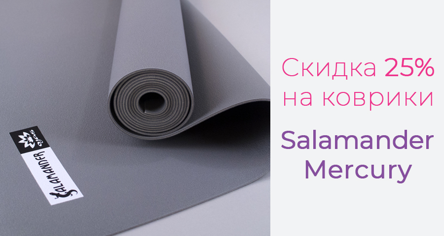 Скидка 25% на Salamander Mercury