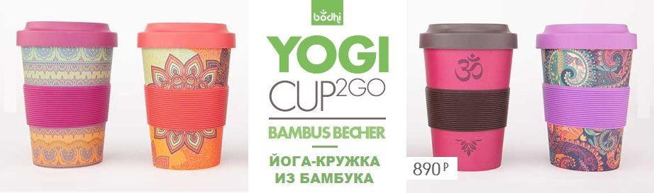 //cdn.optipic.io/site-104779/news/skidka_20_na_ves_assortiment_bodhi/Yogi2goRUS.jpg