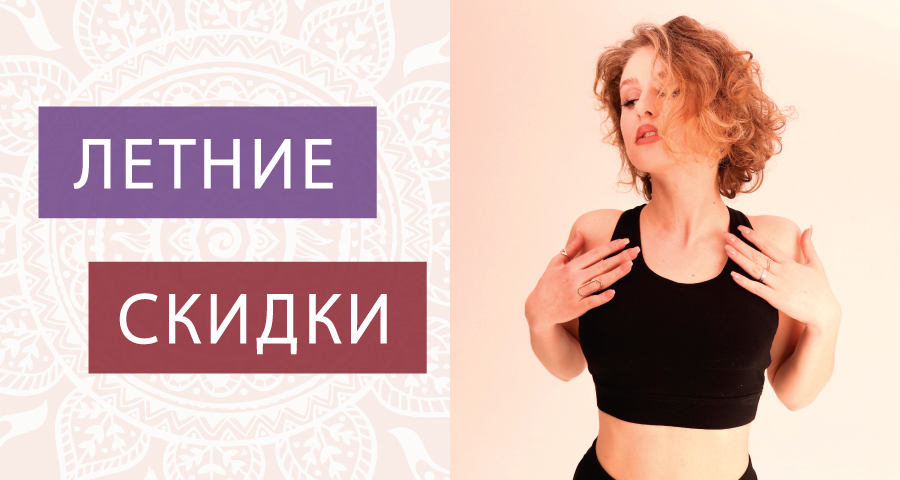 //cdn.optipic.io/site-104779/news/do_50_na_yoga_tovary/Лето_900x480_01.jpg