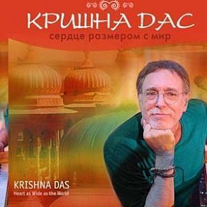 CD Krishna Das Сердце размером с мир