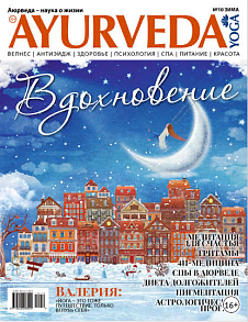 Журнал "AYURVEDA & YOGA"