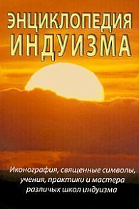 Энциклопедия индуизма // Неополитанский С.