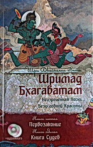 Шримад Бхагаватам.Книга 6-7.Первозаконие.Книга судеб+СD диск