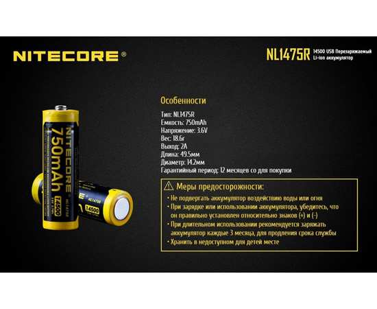Аккумулятор Nitecore 14500 (750mAh) NL1475R, изображение 12
