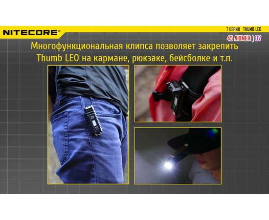 Фонарь Nitecore THUMB LEO с ультрофиолетовым свечением, изображение 13